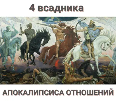 4 всадника Апокалипсиса отношений по Готтману. Причины и негативные паттерны, которые убьют любые отношения.
