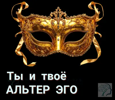 Альтер эго простыми словами — 'красивый внутренний образ себя' или 'Мое идеальное Я'. Как развить нужные качества и привычки через 'включение' альтер эго. Альтер эго простыми словами — 'красивый внутренний образ себя' или 'Мое идеальное Я'. Как развить нужные качества и привычки через 'включение' альтер эго.