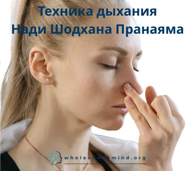 Техника дыхания Нади Шодхана Пранаяма. Дыхание животом с чередованием ноздрей.
