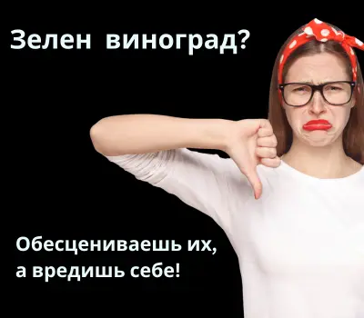 Обесценивать (зеленый виноград) — вредная психзащита! Обесцениваешь других, а вредишь себе! Как перестать обесценивать других и их качества. Обесценивать (зеленый виноград) — вредная психзащита! Обесценивание “зелен виноград” ведет к самосаботажу. Обесцениваешь других, а вредишь себе! Как перестать обесценивать других и их качества.