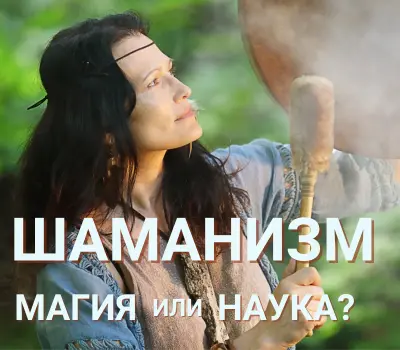 Суть шаманизма. Шаманизм и шаманские практики, измененное состояние сознания, шаманы и помогающие практики. Шаманизм это магия или наука?