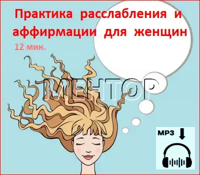 Аффирмации для женщин