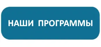 Программы психологического консультирования и коучинга. Компания МЕНТОР