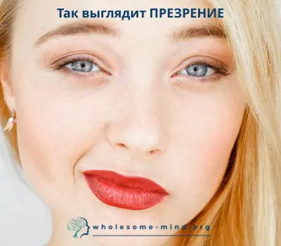 Эмоция презрения (превосходство + отвращение) характеризуется уникальным асимметричным выражением лица в виде легкой ухмылки, презрительной усмешки или приподнятого уголка губы с одной стороны рта.