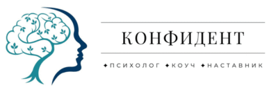 КОНФИДЕНТ. Психолог, Коуч, Наставник по Психологическому Здоровью.
