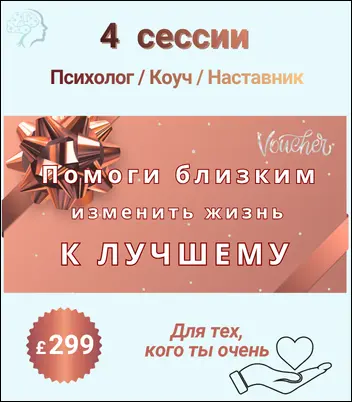 Подарок, который изменит жизнь близкого человека к лучшему! На Новый год, 8 Марта или День рождения. Подарочный сертификат на 4 консультации с психологом и коучем Оксана Джетер. А может, они пригодятся и тебе самой? На Новый год, 8 Марта или День рождения.