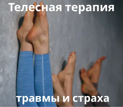 Телесная терапия травмы и страха