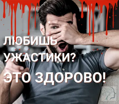 Любишь смотреть ужастики и жанр хоррор? И это здорово! Ужастики как адаптивный механизм управления потенциальной опасностью.