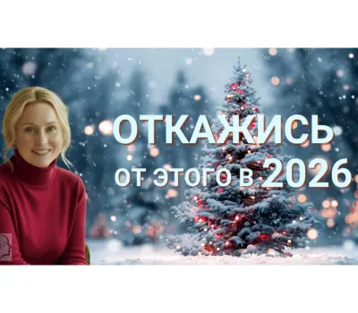 Новый год, новая жизнь, новый старт и твоя лучшая версия себя. Обновление жизни. Как отказаться от... Антистресс. Итоги года. Энергия.