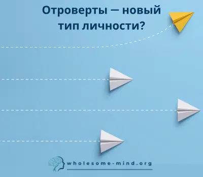 Отроверты - новый тип личности? Дар непринадлежности. Отроверты и амбиверты, отроверты и интроверты, отроверты и экстраверты. Отроверты и Большая пятерка Отроверты - новый тип личности? Дар непринадлежности. Отроверты и амбиверты, отроверты и интроверты, отроверты и экстраверты. Отроверты и Большая пятерка