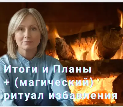 Итоги и Планы. Магический ритуал избавления и начала нового. Итоги и Планы. Магический ритуал избавления и начала нового