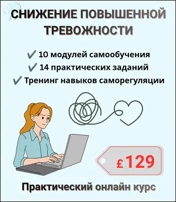 Практический курс СНИЖЕНИЕ ПОВЫШЕННОЙ ТРЕВОЖНОСТИ для самостоятельного изучения. Занимайтесь в удобном вам темпе всего за £129. Вы можете добавить сессии индивидуальной поддержки в любое время. Чтобы ознакомиться с условиями и безопасно оплатить курс, нажмите кнопку ниже.