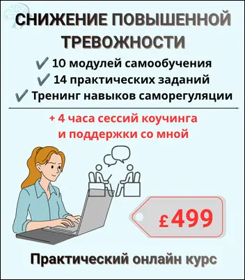 Практический курс СНИЖЕНИЕ ПОВЫШЕННОЙ ТРЕВОЖНОСТИ + 4 часа сессий индивидуальной поддержки за £499. Чтобы ознакомиться с условиями и безопасно оплатить курс, нажмите кнопку ниже.
