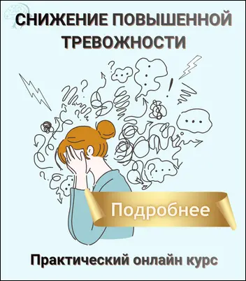 Курс СНИЖЕНИЕ ПОВЫШЕННОЙ ТРЕВОЖНОСТИ. Психолог Оксана Джетер