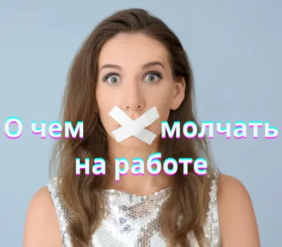 О чем молчать на работе, чтобы не портить себе карьеру. 5 частых ситуаций, когда мы говорим слишком много лишнего коллегам, начальству, клиентам и партнерам. Как излишняя откровенность и простая болтовня портят нам карьеру! Сдержанность - это тихая сила. 
