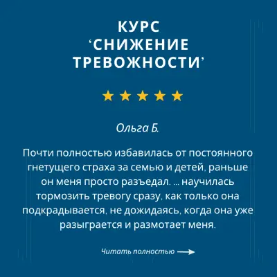 Отзыв клиента психолога и коуча Оксана Джетер на курс 'Снижение повышенной тревожности' Отзыв клиента психолога и коуча Оксана Джетер на курс 'Снижение повышенной тревожности'