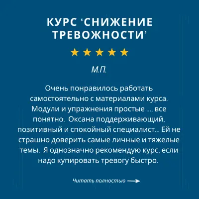 Отзыв клиента психолога и коуча Оксана Джетер на курс 'Снижение повышенной тревожности'.