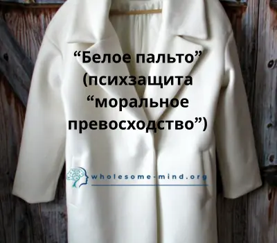 "Белое пальто" — это психологическая защита "моральное превосходство", или "я лучше тебя".